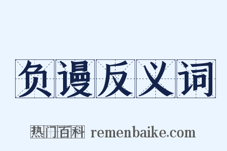 负谩反义词是什么意思的图片
